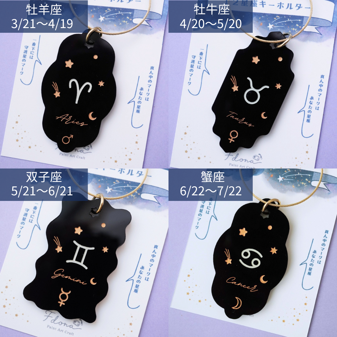 12星座のキーホルダー – 宙フェス夜市