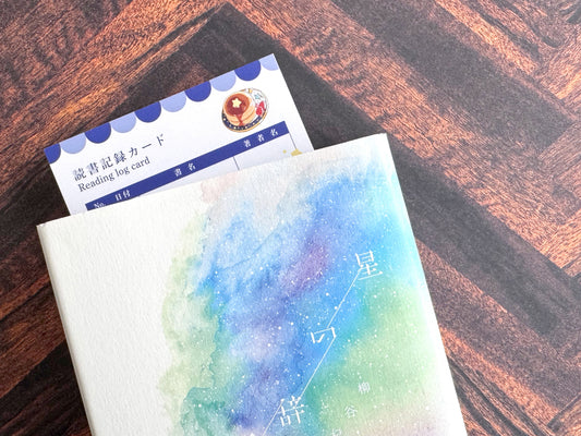 星空喫茶　読書記録カード