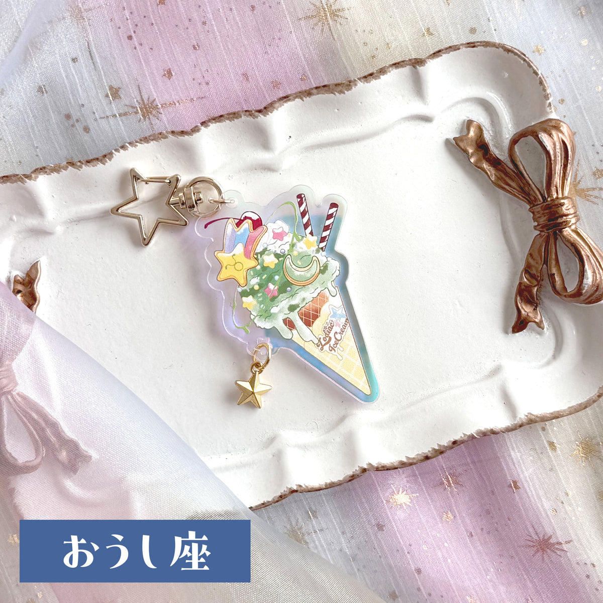 12星座のアイスクリーム　アクリルキーホルダー