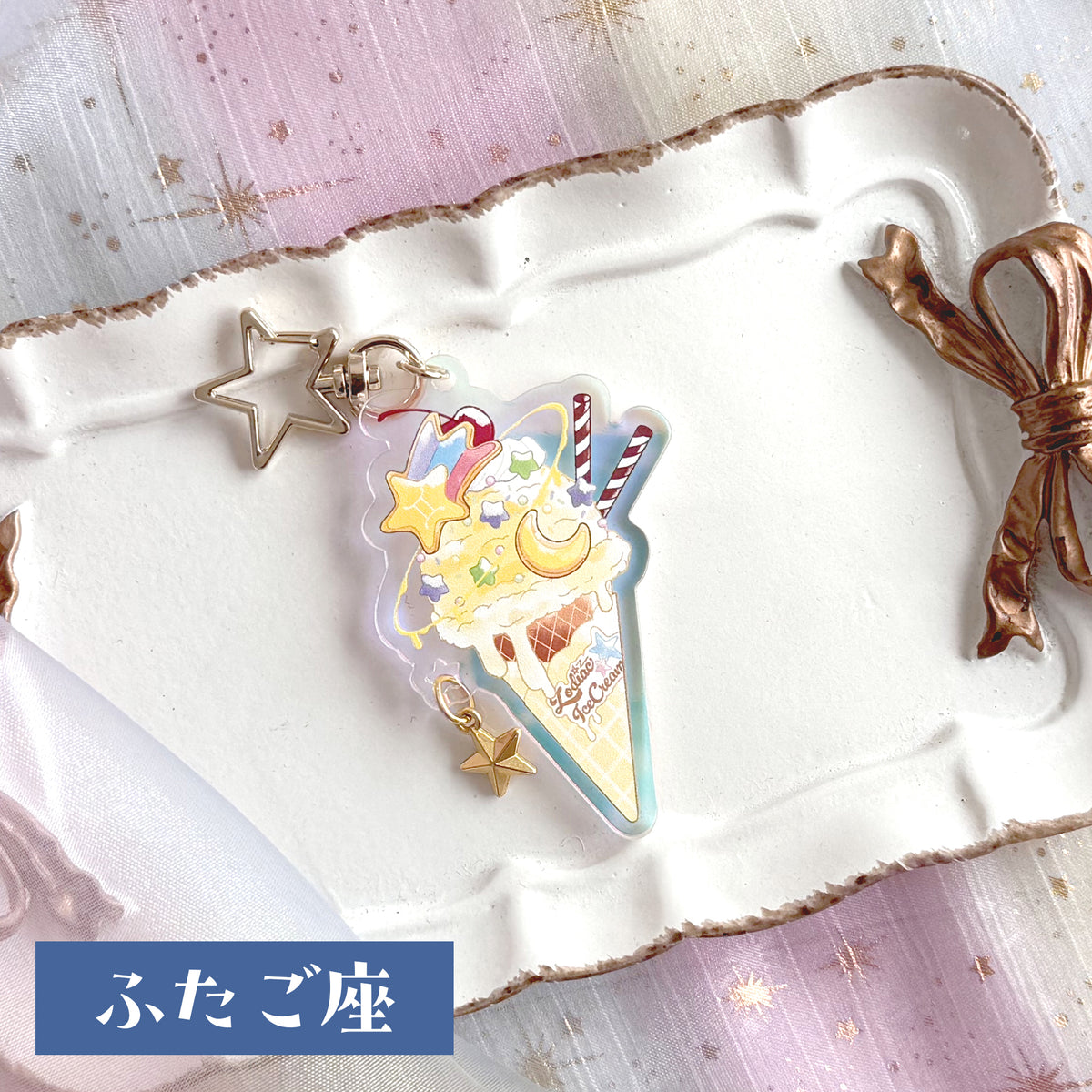 12星座のアイスクリーム　アクリルキーホルダー