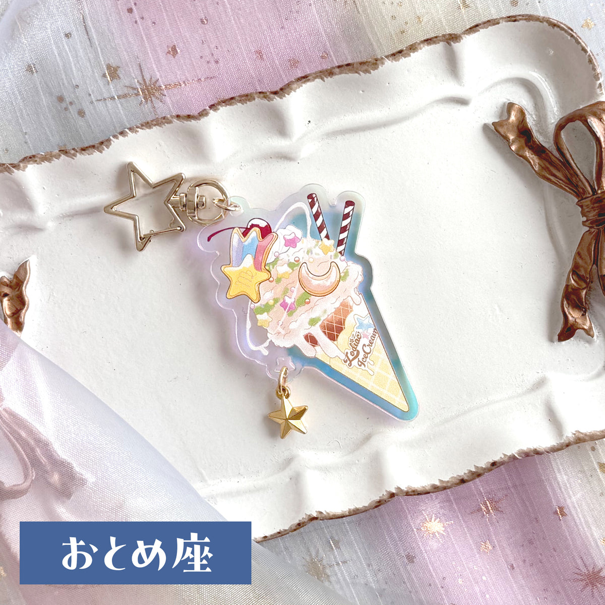 12星座のアイスクリーム　アクリルキーホルダー