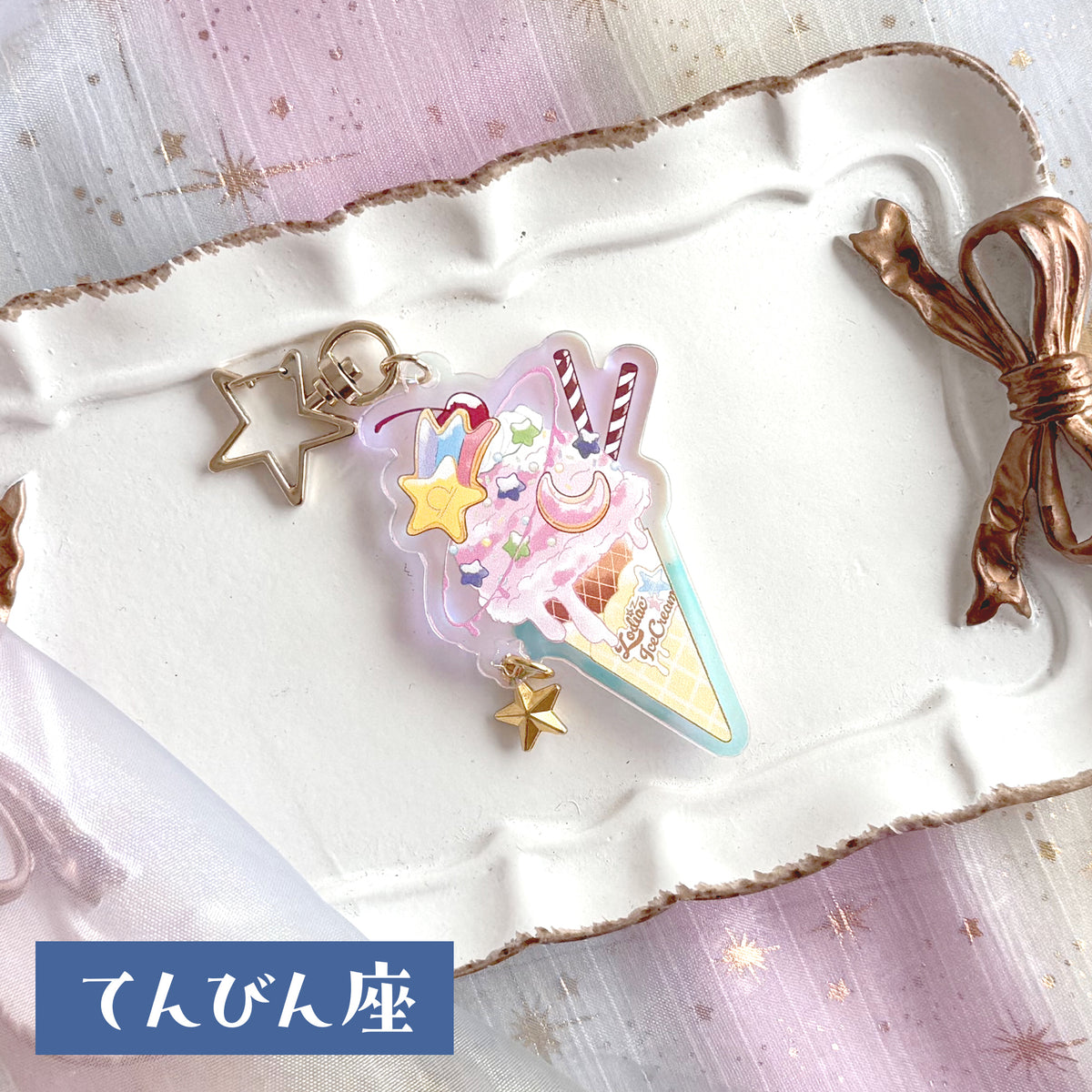 12星座のアイスクリーム　アクリルキーホルダー