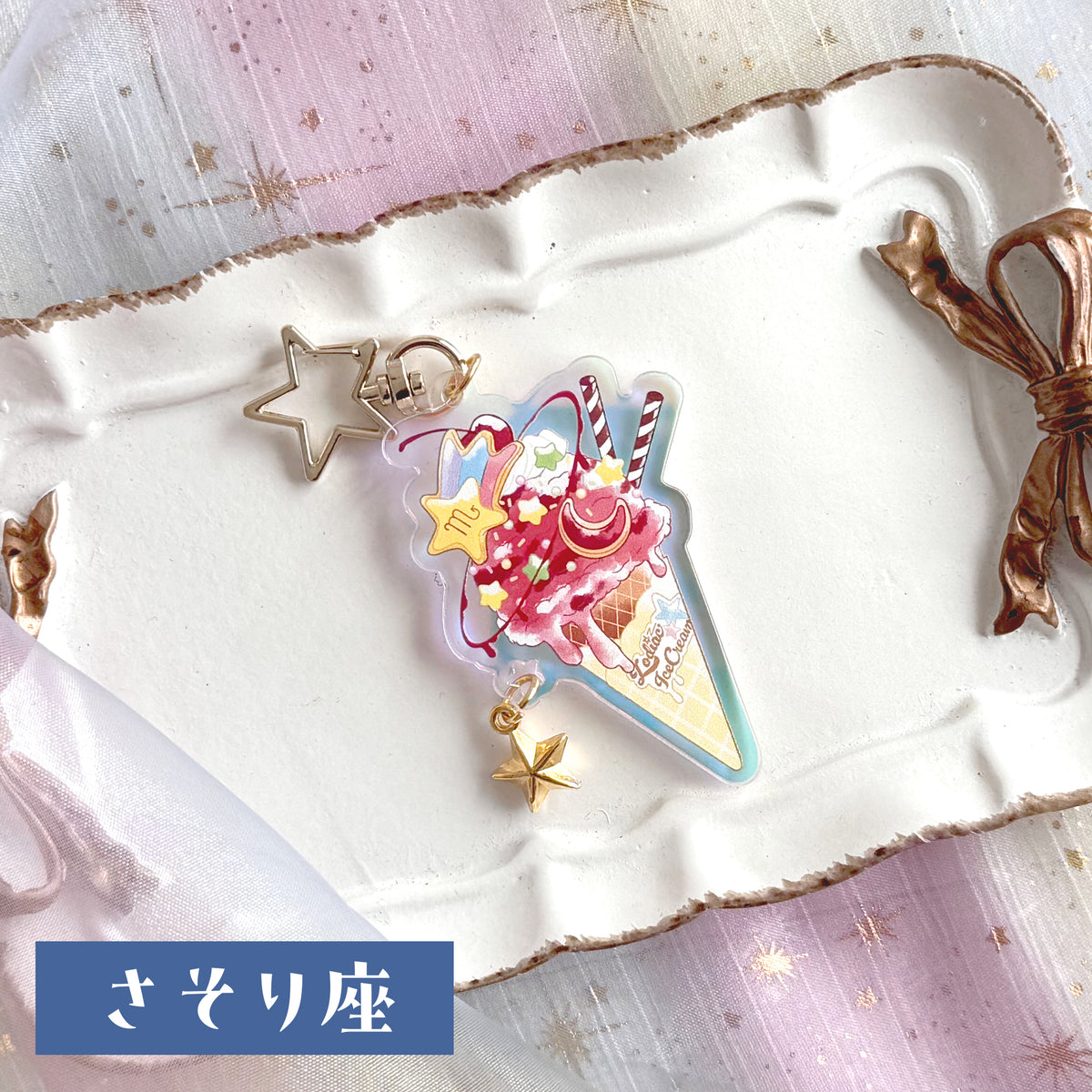 12星座のアイスクリーム　アクリルキーホルダー