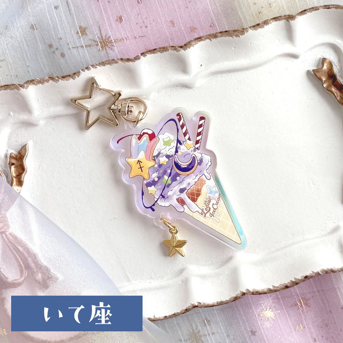 12星座のアイスクリーム　アクリルキーホルダー