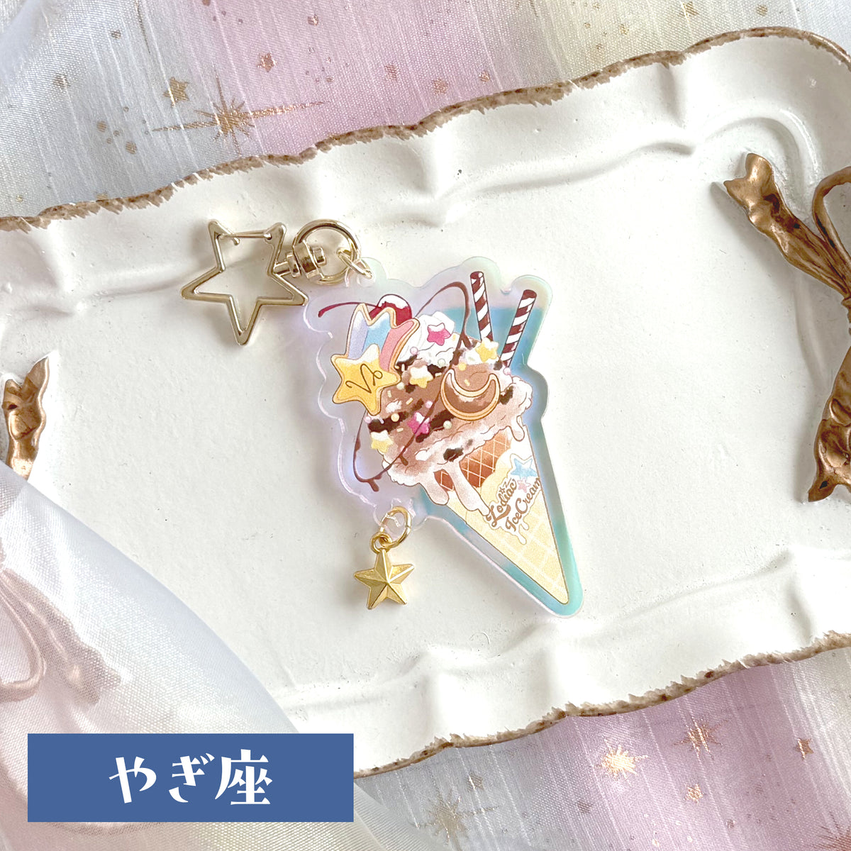 12星座のアイスクリーム　アクリルキーホルダー