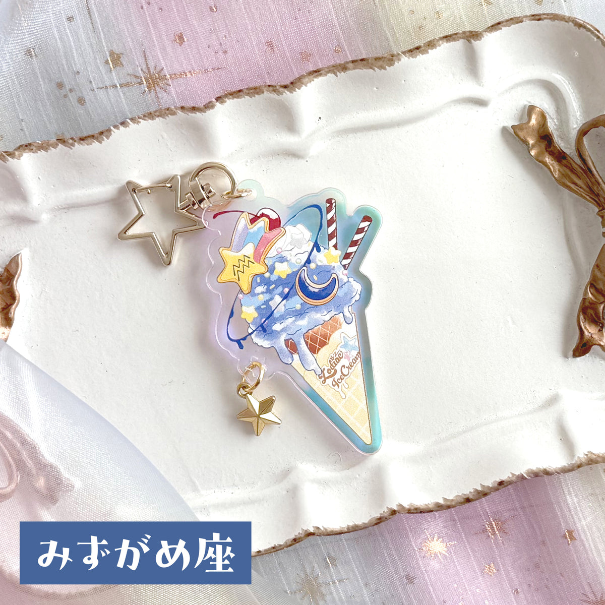 12星座のアイスクリーム　アクリルキーホルダー