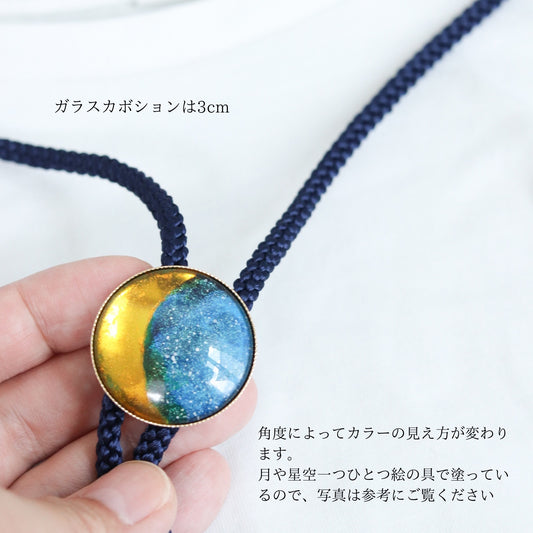 月と夜空　ループタイ