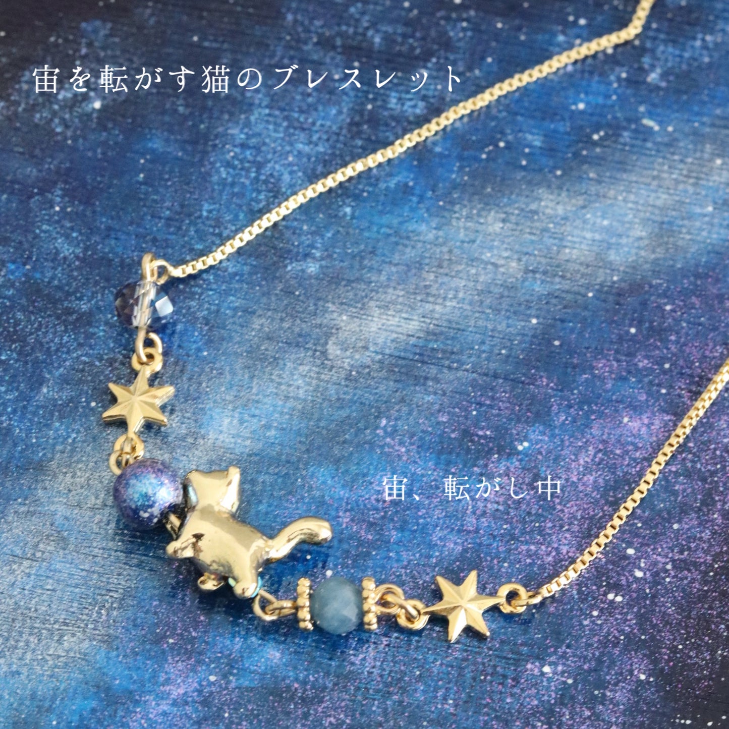 宙を転がす猫ブレスレット