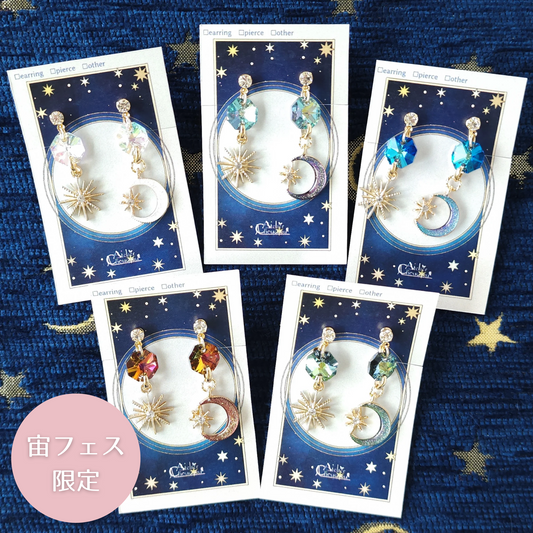 【宙フェス限定】月灯りのイヤリング＆ピアス《燦爛》