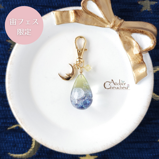 【宙フェス限定】gradation drop《月夜》キーホルダー