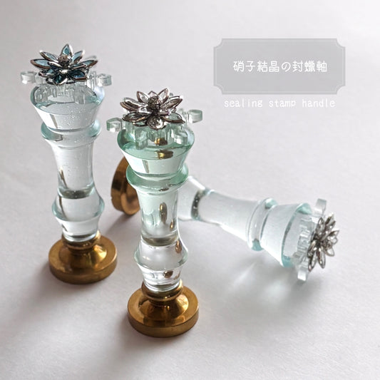 シーリングスタンプハンドル｢硝子結晶｣