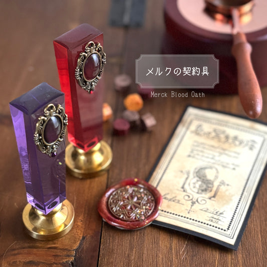 シーリングスタンプハンドル｢メルクの契約具｣