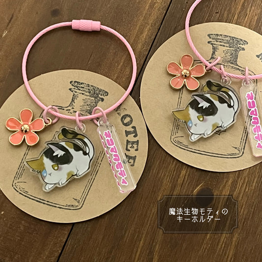 魔法生物モティのアクリルキーホルダー