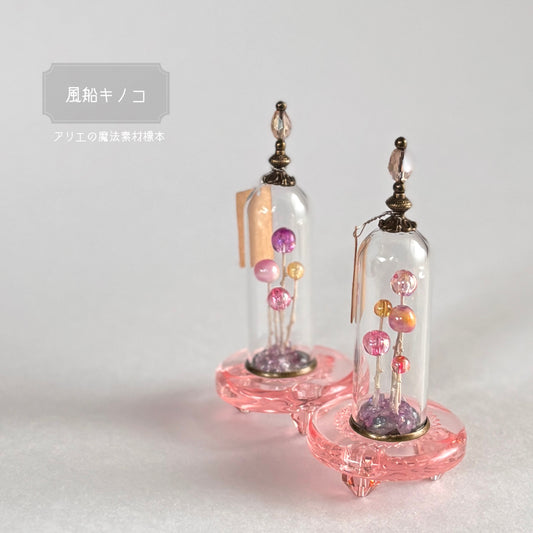 魔法素材標本｢風船キノコ｣