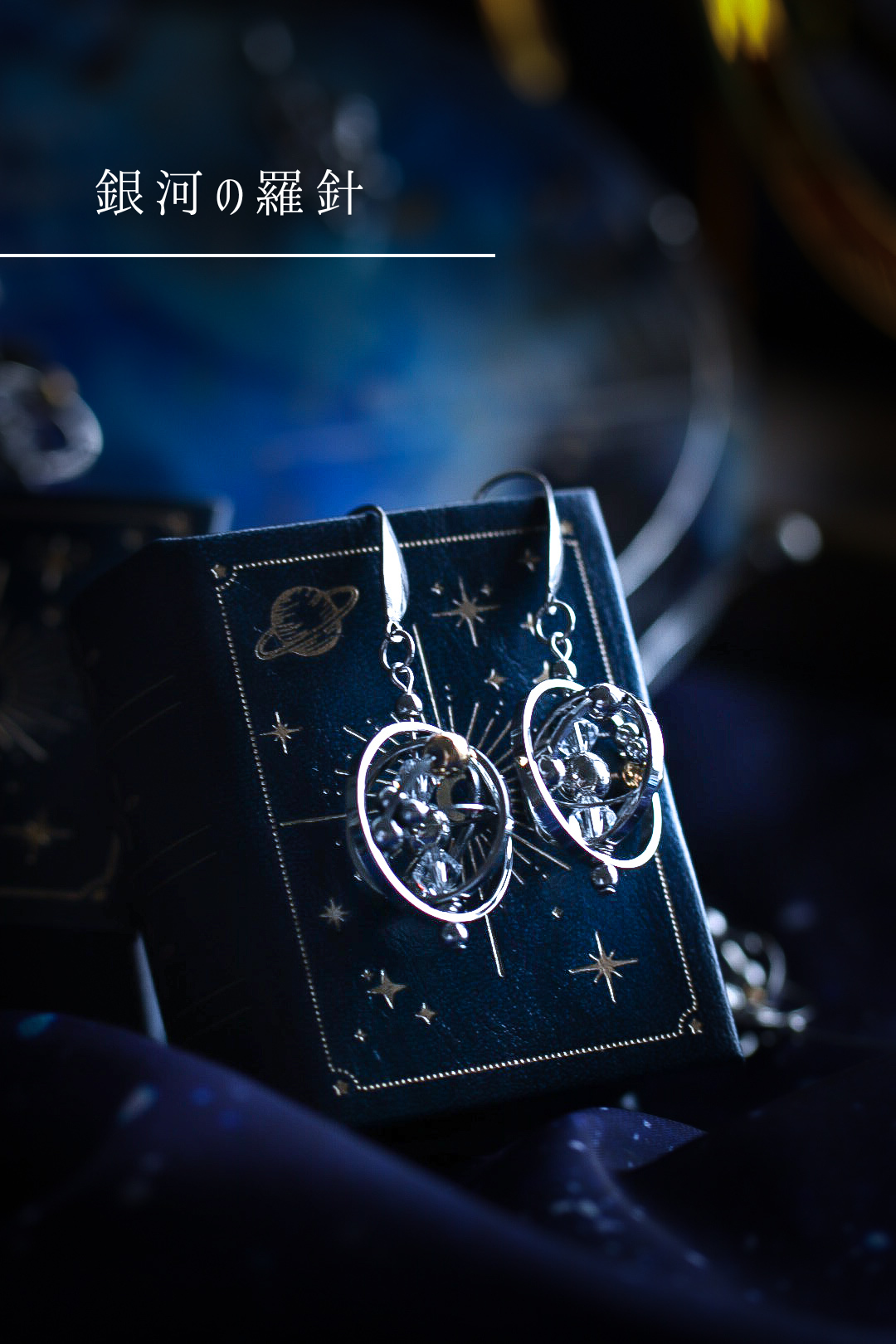 銀河の羅針 シルバー耳飾り