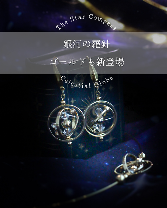 銀河の羅針 ゴールド耳飾り