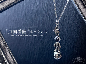 月面着陸」ネックレス – 宙フェス夜市