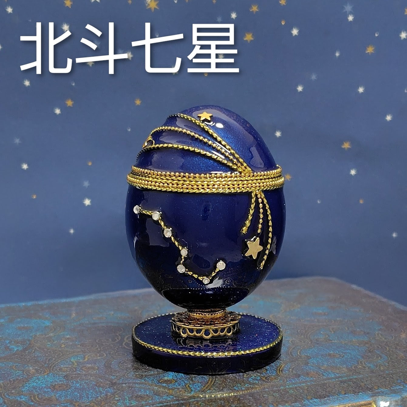 星座の指輪入れ