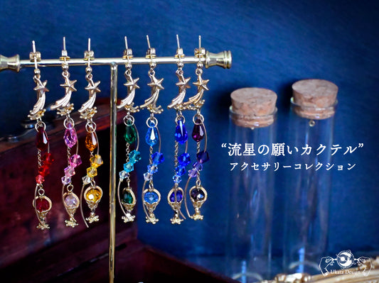 【ランダム】「流星の願いカクテル」コレクション 片耳ピアス／イヤリング