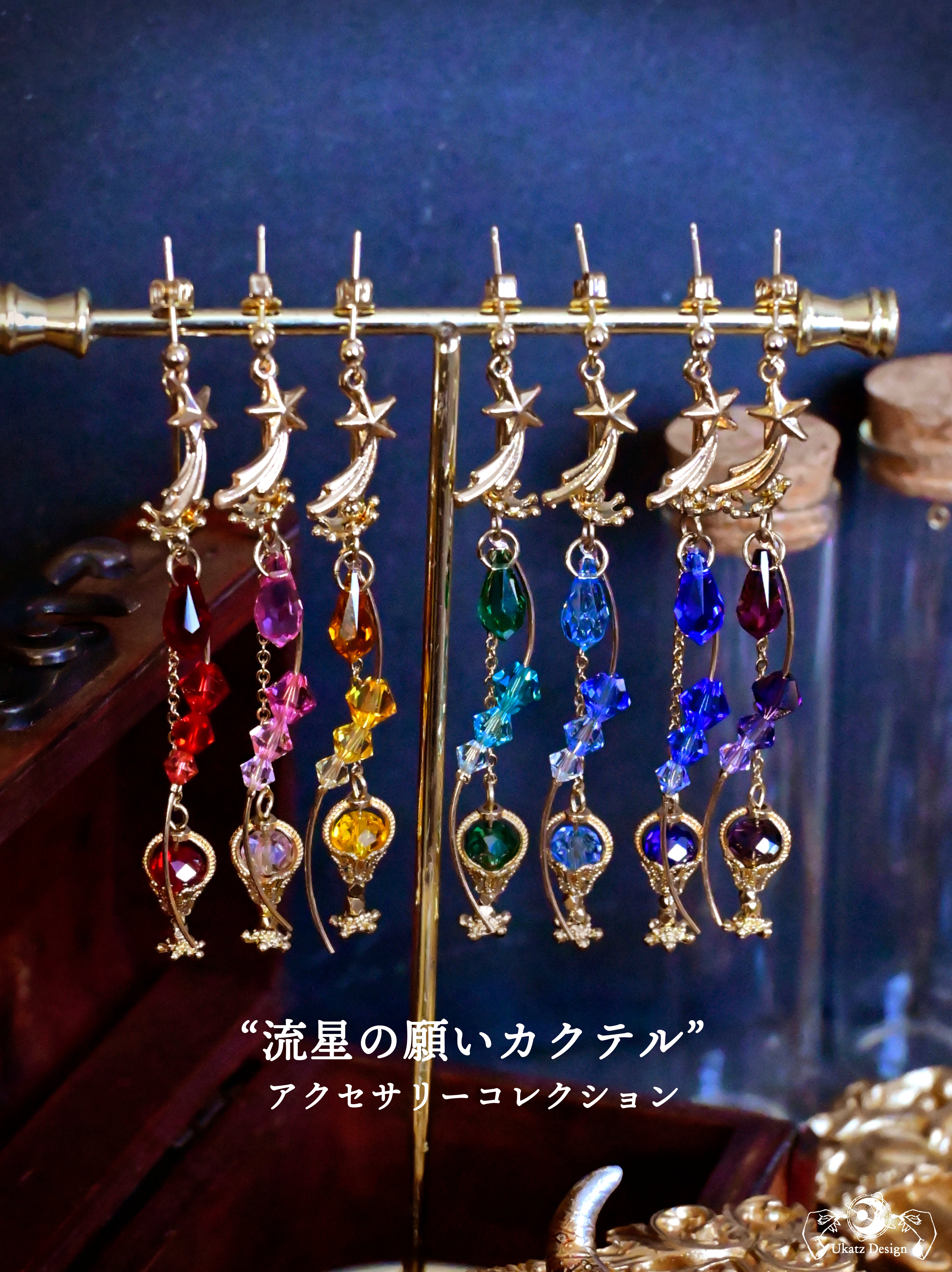 ランダム】「流星の願いカクテル」コレクション 片耳ピアス