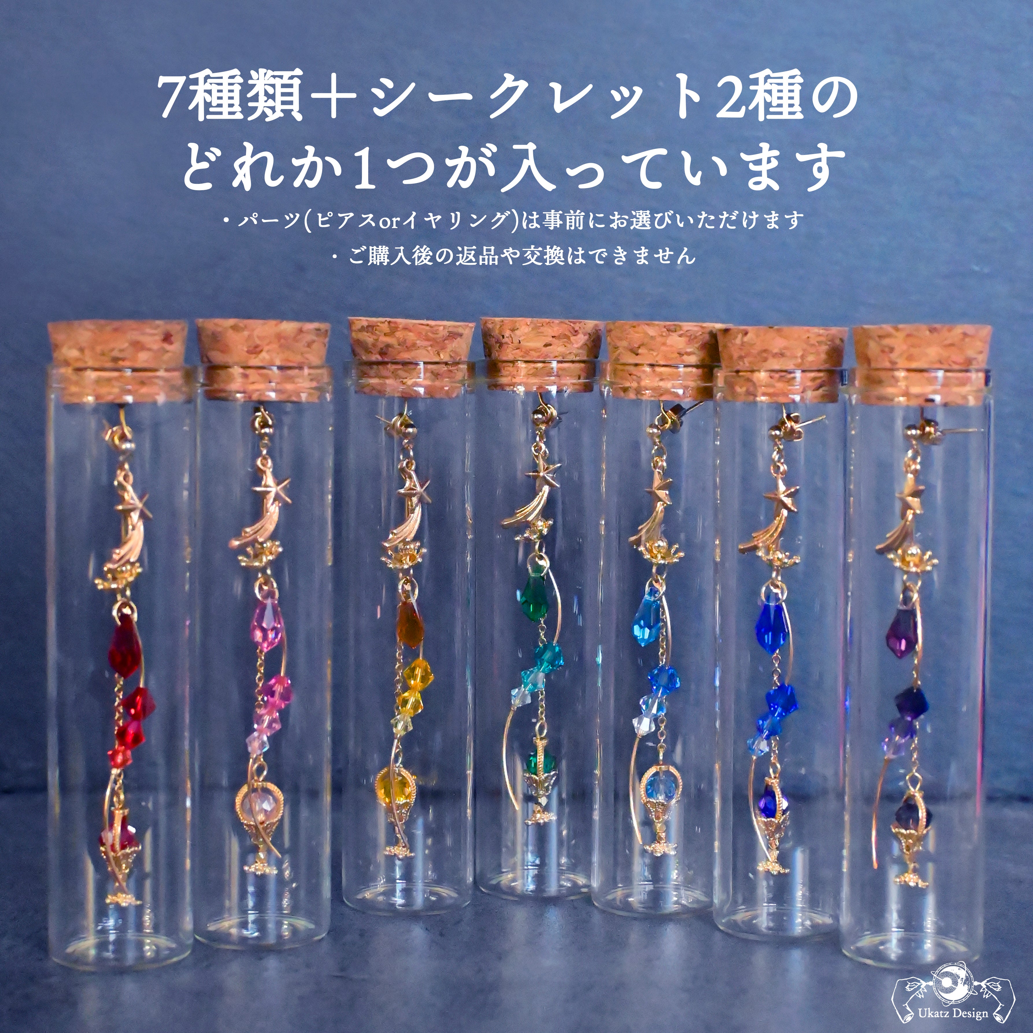 ランダム】「流星の願いカクテル」コレクション 片耳ピアス