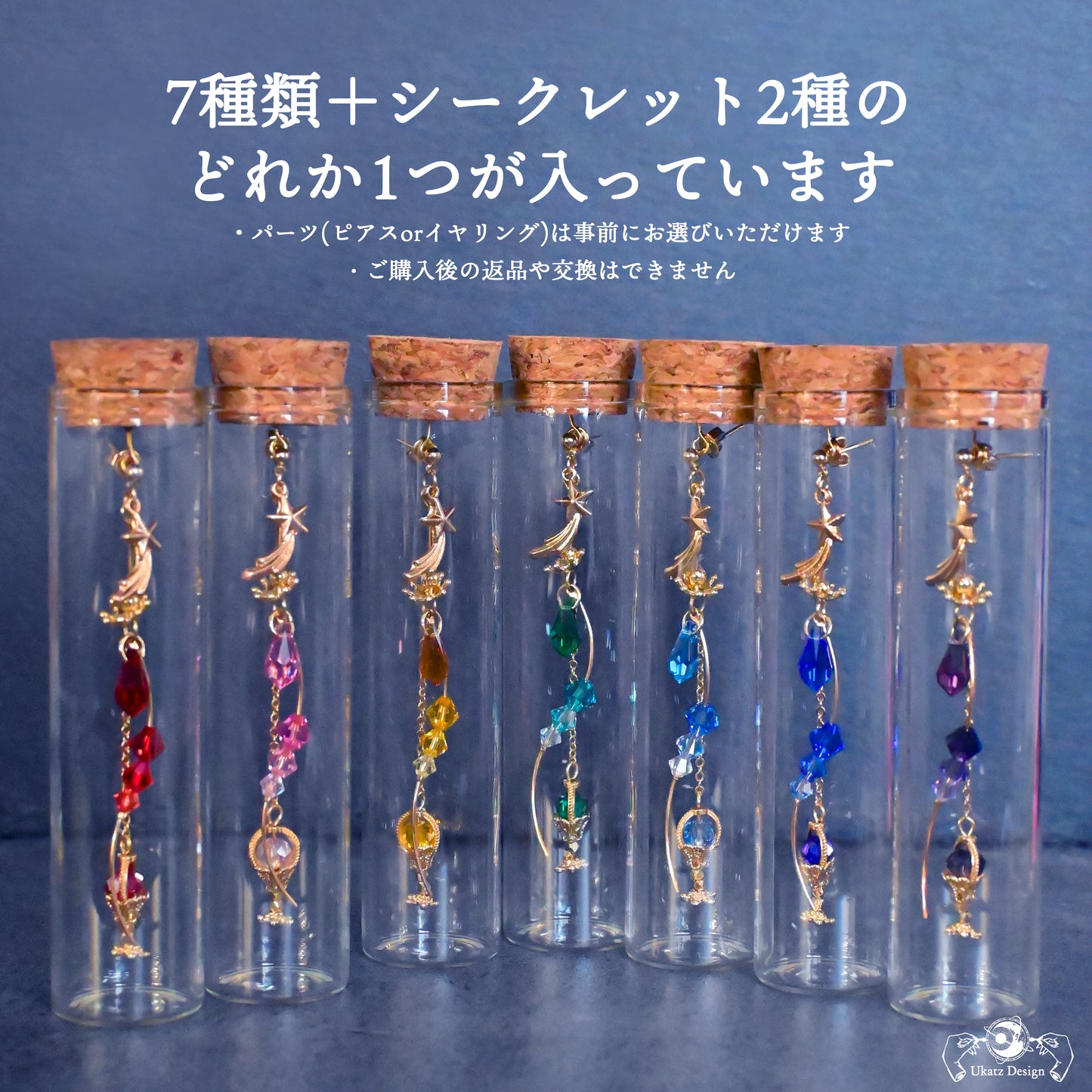 【ランダム】「流星の願いカクテル」コレクション 片耳ピアス／イヤリング