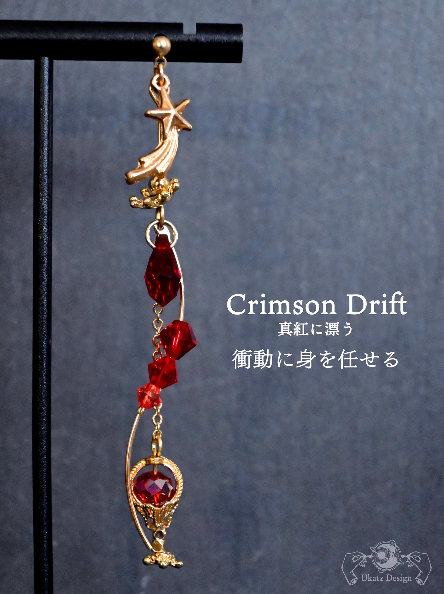 【ランダム】「流星の願いカクテル」コレクション 片耳ピアス／イヤリング