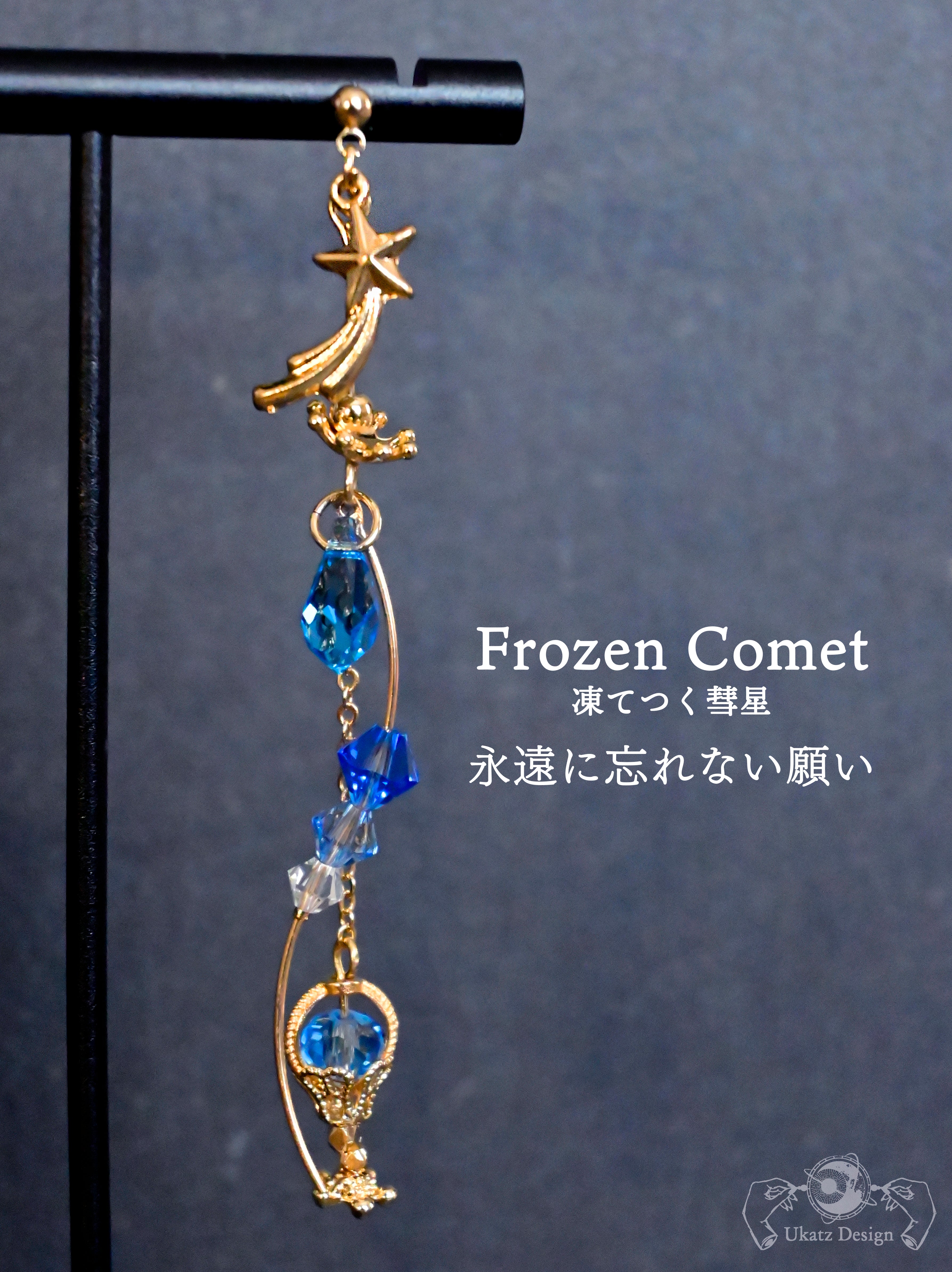 ランダム】「流星の願いカクテル」コレクション 片耳ピアス