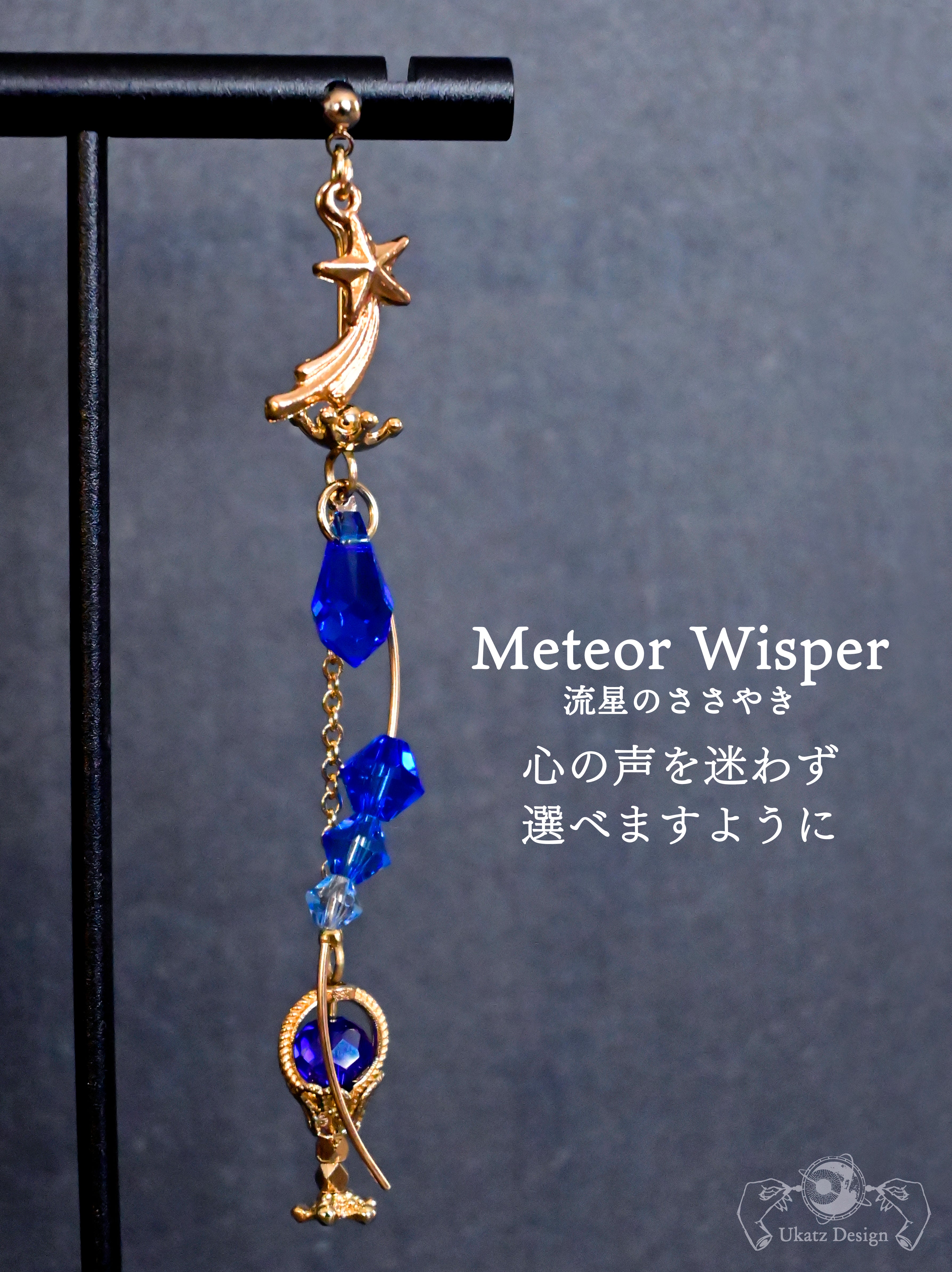 ランダム】「流星の願いカクテル」コレクション 片耳ピアス