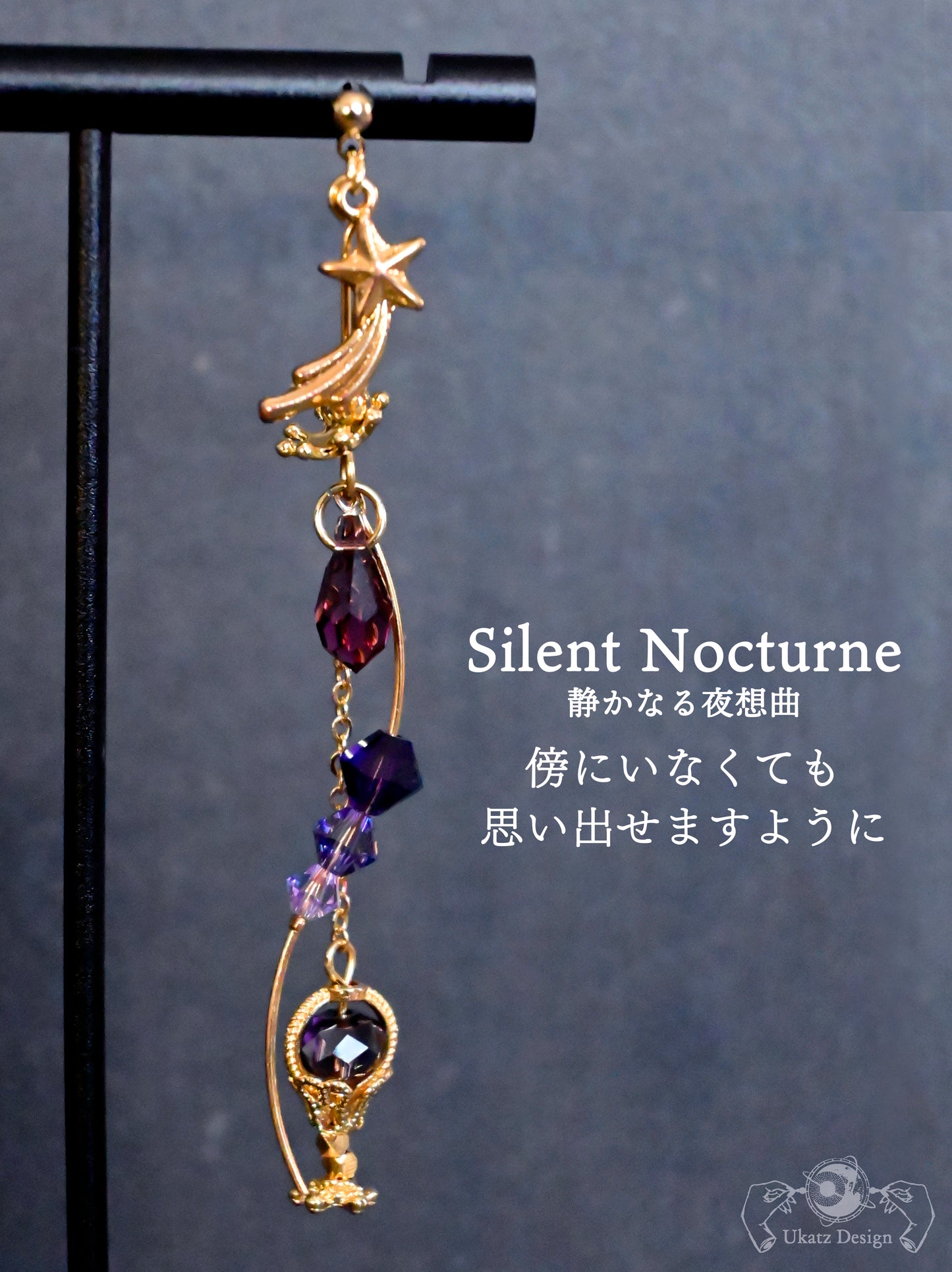 【ランダム】「流星の願いカクテル」コレクション 片耳ピアス／イヤリング