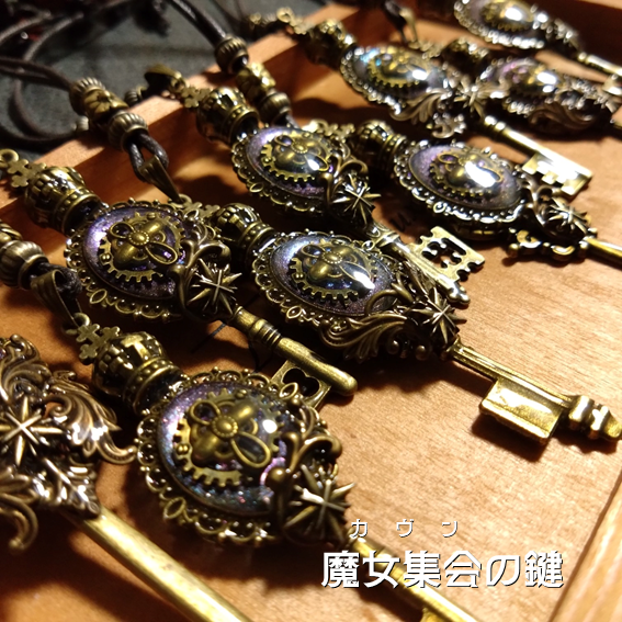 星姫　魔法の鍵 新作】魔女集会（カヴン）の鍵 – 宙フェス夜市