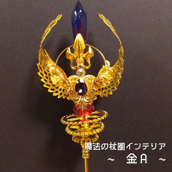 【ドール用にも】魔法の杖風インテリア
