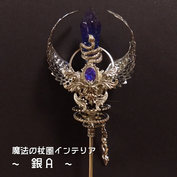 【ドール用にも】魔法の杖風インテリア