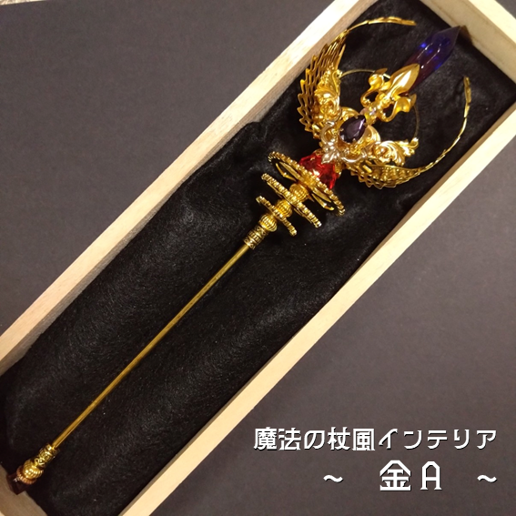 【ドール用にも】魔法の杖風インテリア