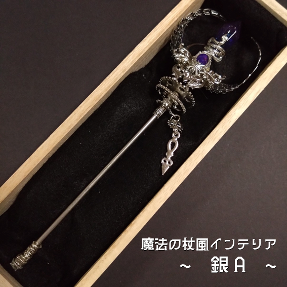 【ドール用にも】魔法の杖風インテリア