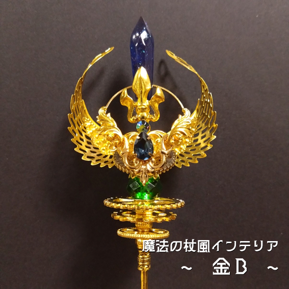 【ドール用にも】魔法の杖風インテリア