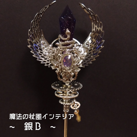 【ドール用にも】魔法の杖風インテリア