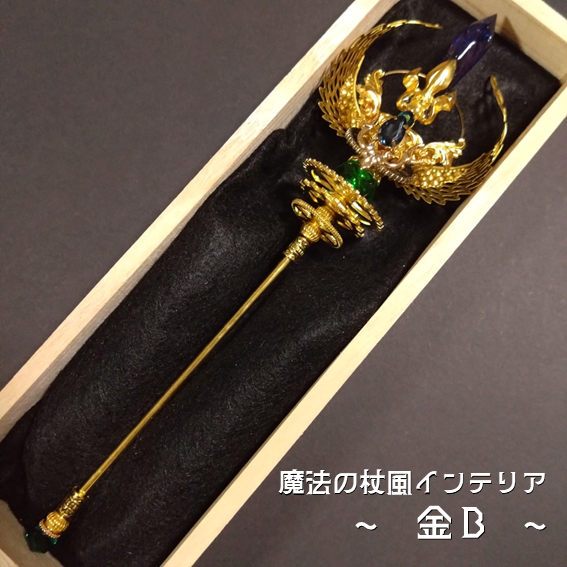 【ドール用にも】魔法の杖風インテリア