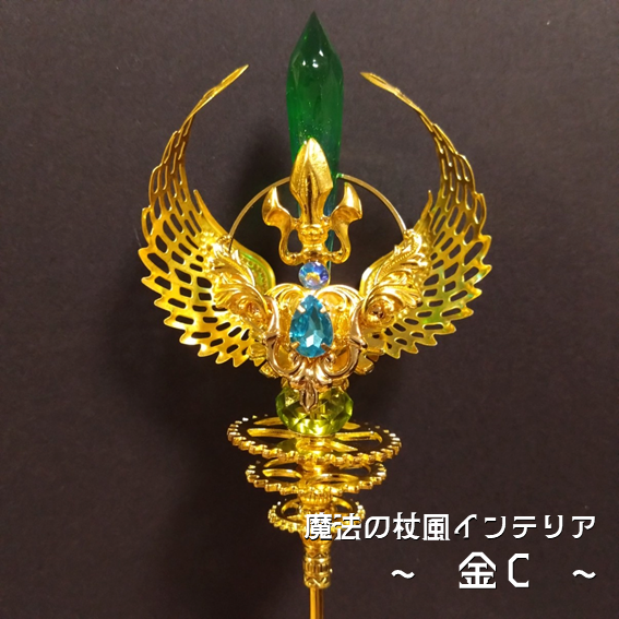 【ドール用にも】魔法の杖風インテリア