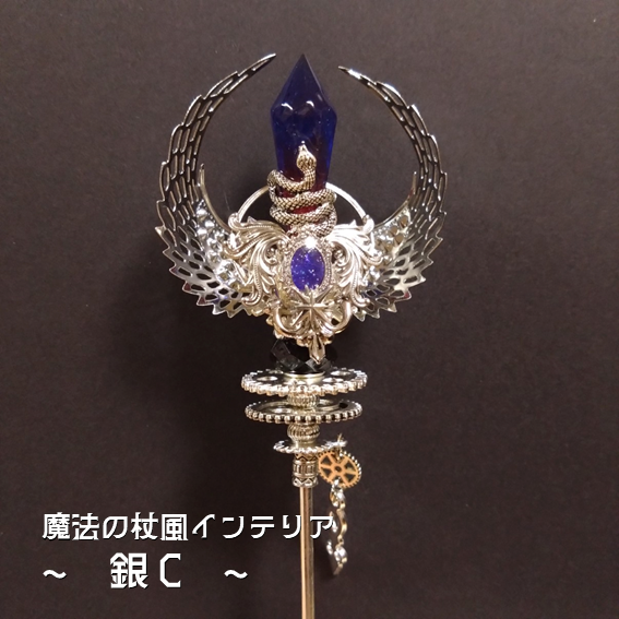 【ドール用にも】魔法の杖風インテリア