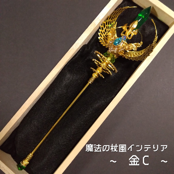 【ドール用にも】魔法の杖風インテリア