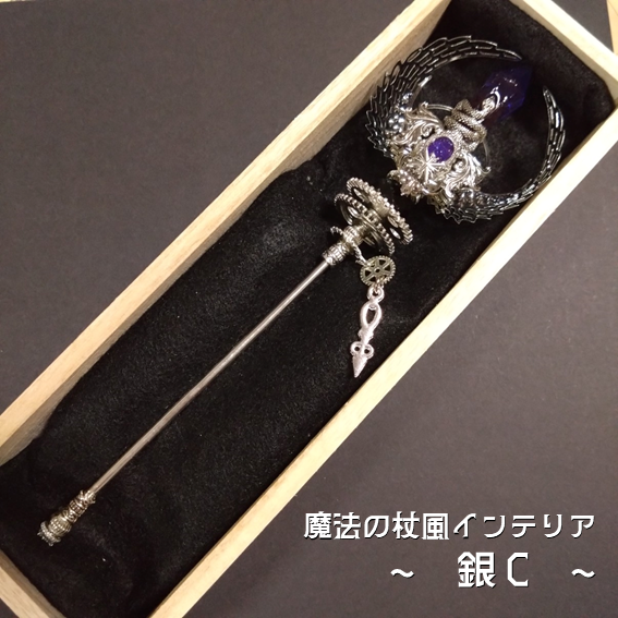 【ドール用にも】魔法の杖風インテリア