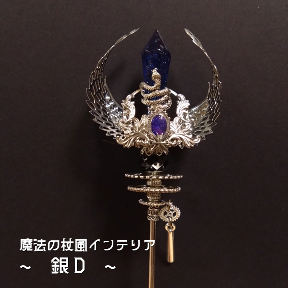 【ドール用にも】魔法の杖風インテリア