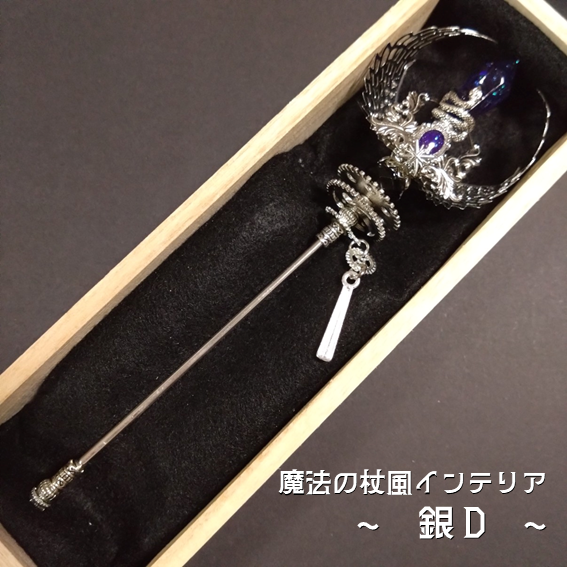 【ドール用にも】魔法の杖風インテリア