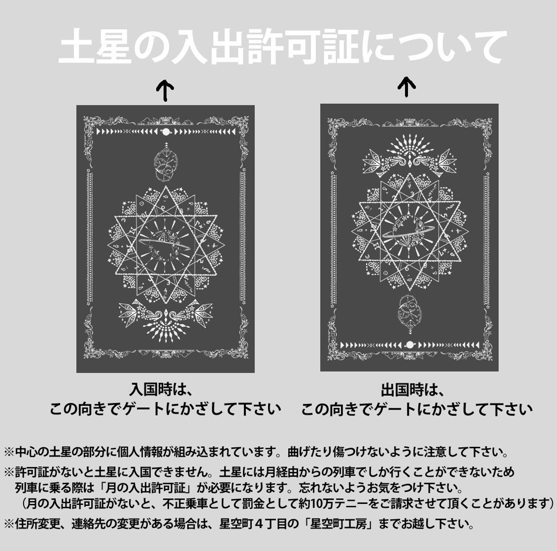 土星の入出許可証