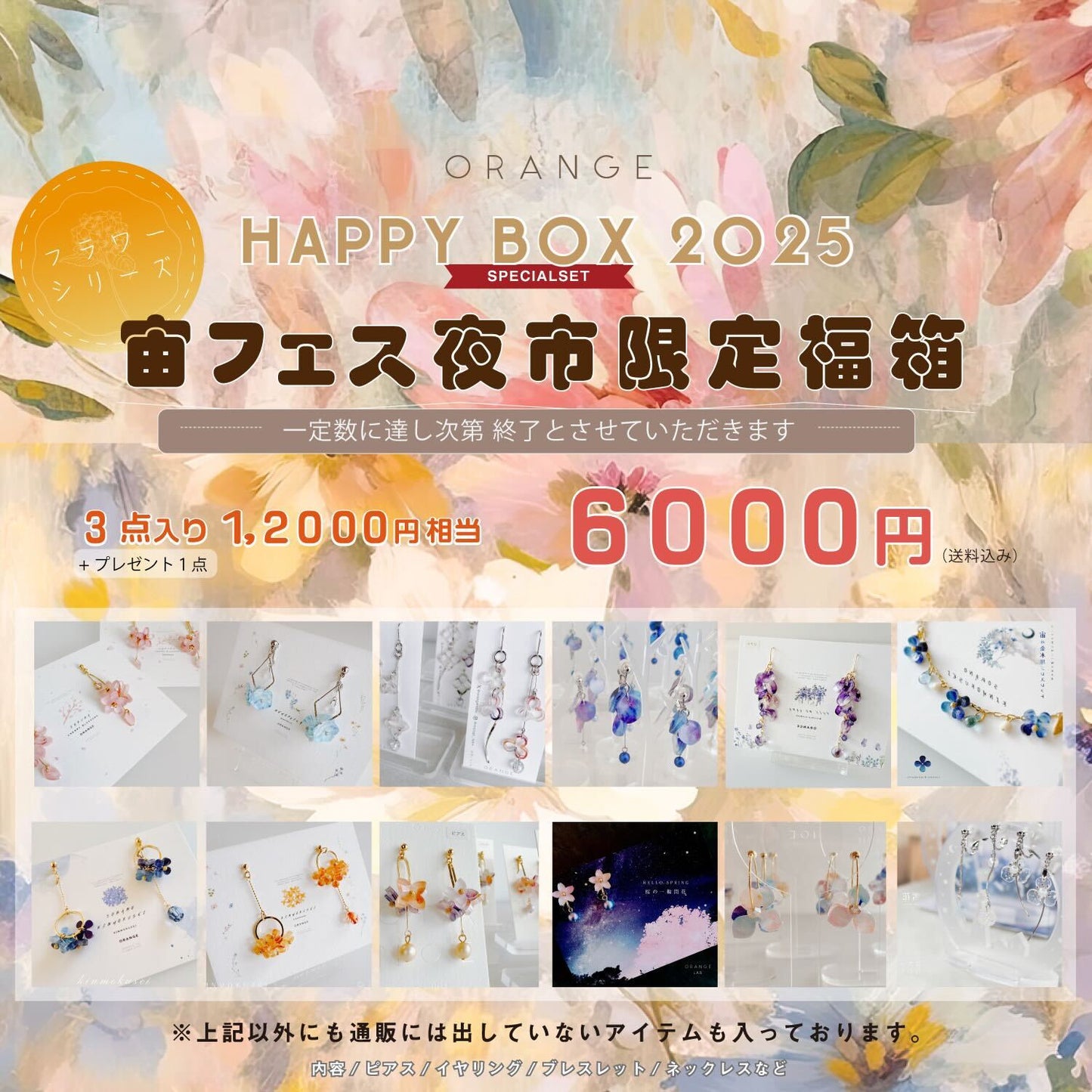 福袋2025（フラワーシリーズ）