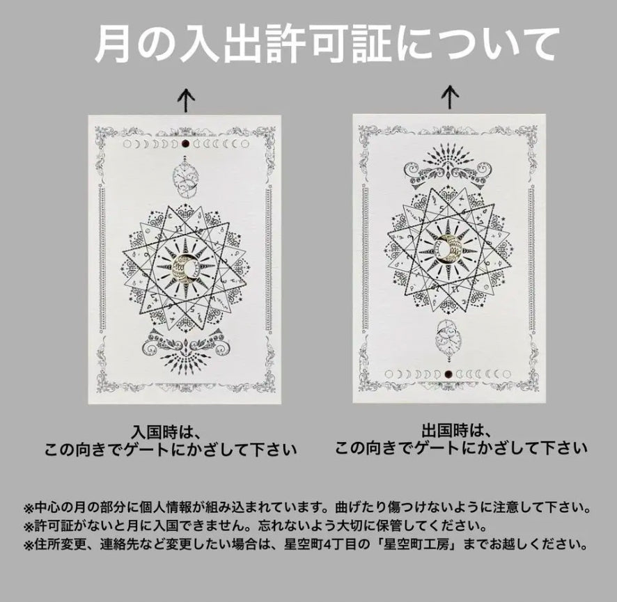 月の入出許可証