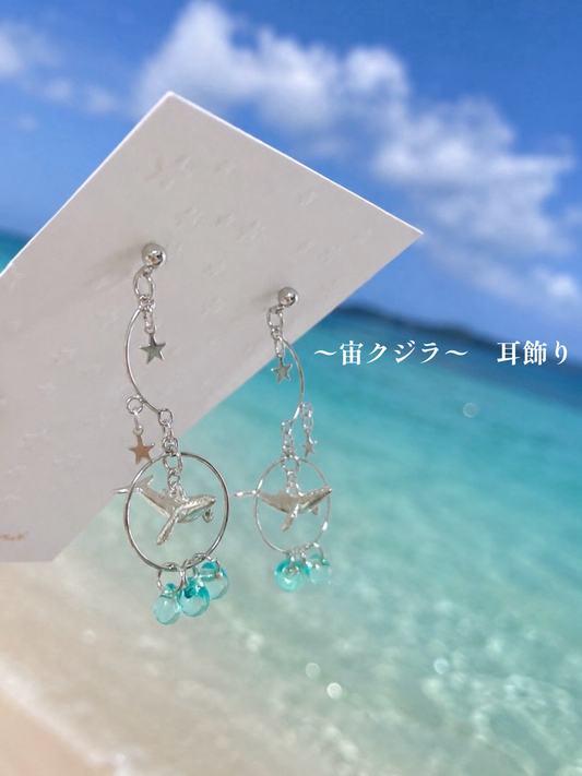 〜宙クジラ〜　耳飾り