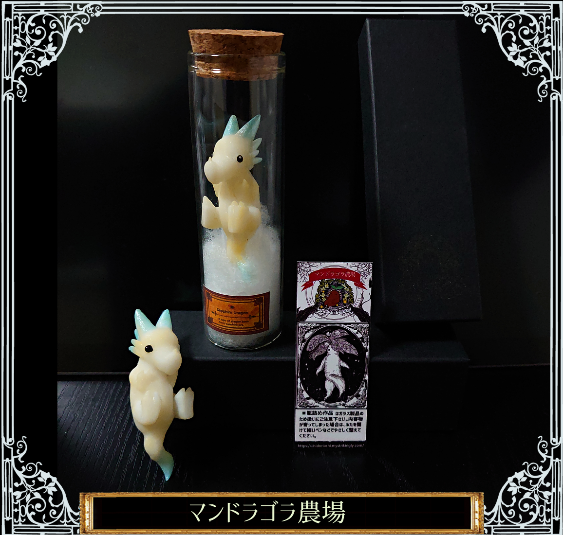 アンバードラゴンの瓶詰め