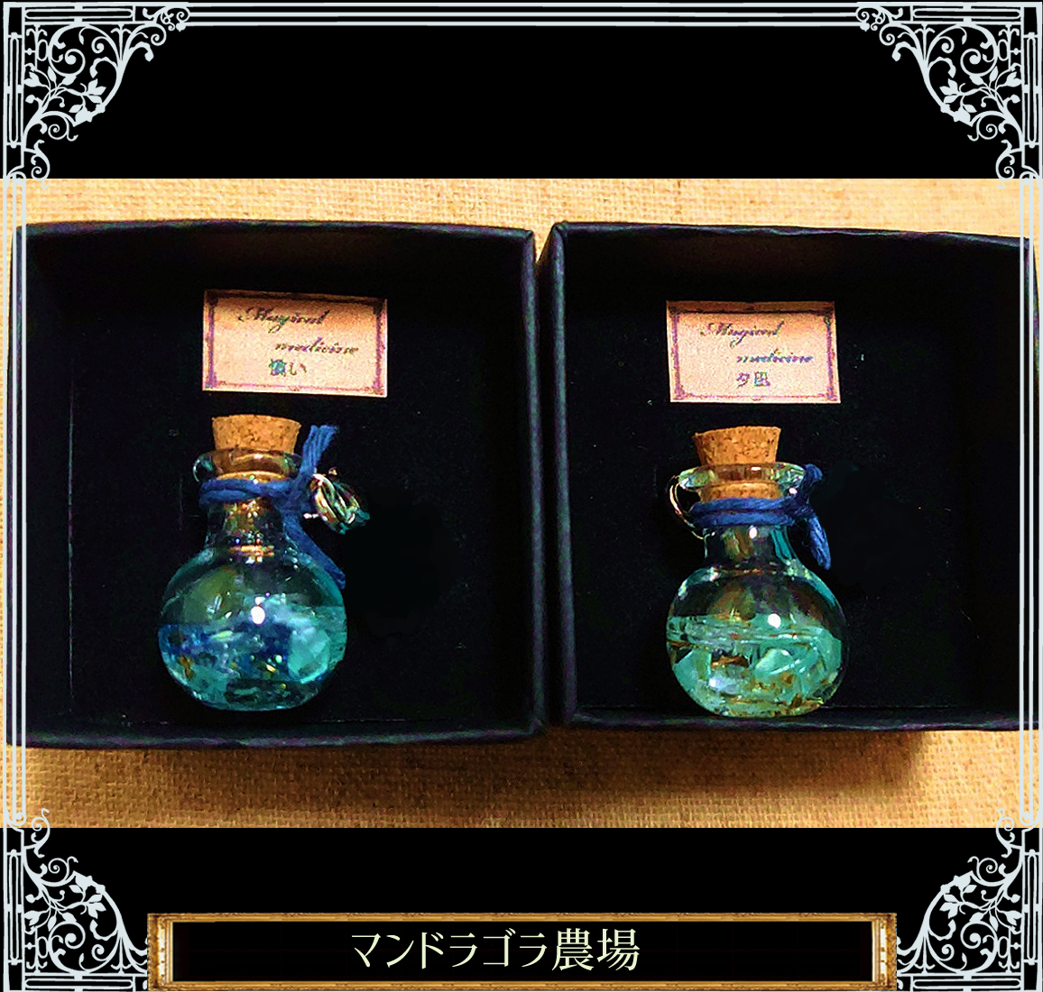 【蓄光】魔法の小瓶